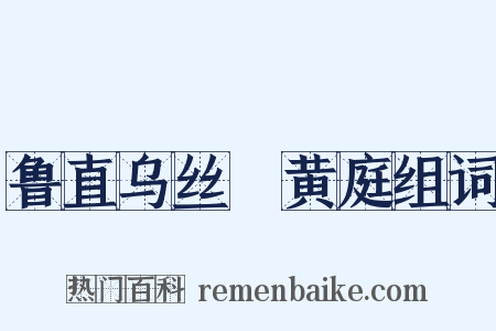 鲁直乌丝襕黄庭组词是什么意思的图片